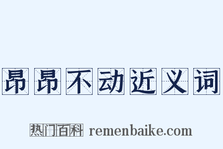 昂昂不动近义词是什么意思的图片